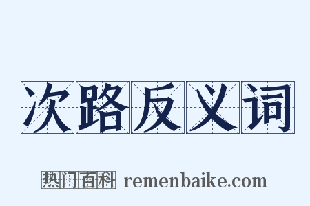 次路反义词是什么意思的图片